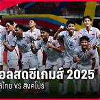 ดูบอลสด ซีเกมส์